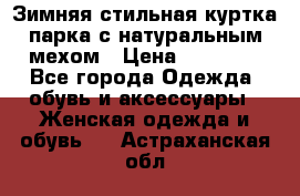 Зимняя стильная куртка-парка с натуральным мехом › Цена ­ 12 000 - Все города Одежда, обувь и аксессуары » Женская одежда и обувь   . Астраханская обл.